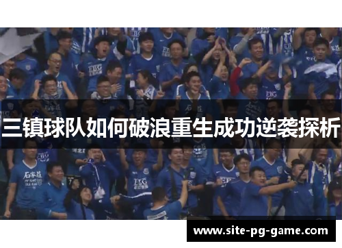 三镇球队如何破浪重生成功逆袭探析