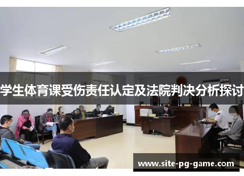 学生体育课受伤责任认定及法院判决分析探讨