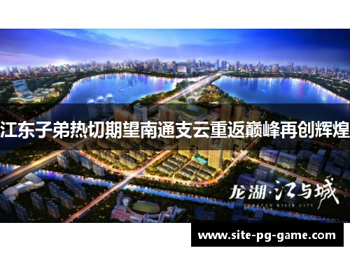 江东子弟热切期望南通支云重返巅峰再创辉煌