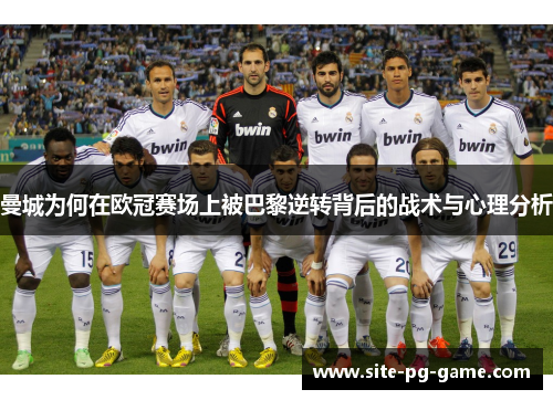 曼城为何在欧冠赛场上被巴黎逆转背后的战术与心理分析