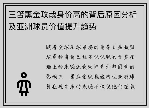 三笘薰金玟哉身价高的背后原因分析及亚洲球员价值提升趋势
