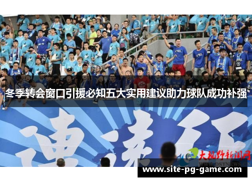 冬季转会窗口引援必知五大实用建议助力球队成功补强