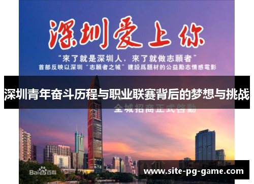 深圳青年奋斗历程与职业联赛背后的梦想与挑战
