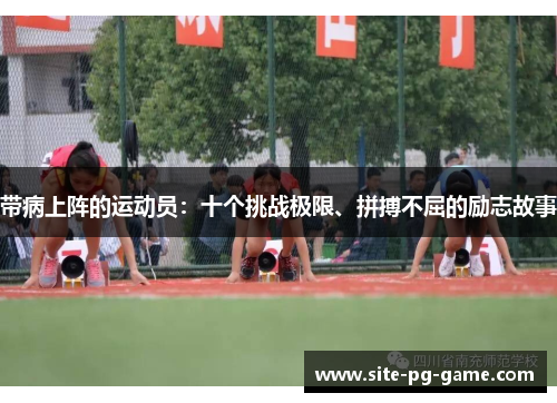 带病上阵的运动员：十个挑战极限、拼搏不屈的励志故事