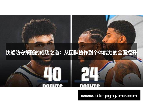快船防守策略的成功之道:从团队协作到个体能力的全面提升 快船防守策略的成功之道:从团队协作到个体能力的全面提升