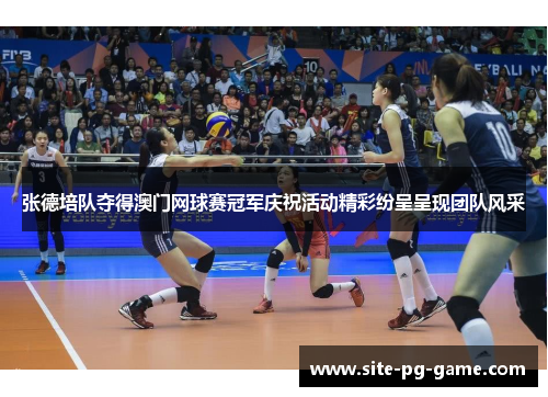 张德培队夺得澳门网球赛冠军庆祝活动精彩纷呈呈现团队风采 张德培队夺得澳门网球赛冠军庆祝活动精彩纷呈呈现团队风采