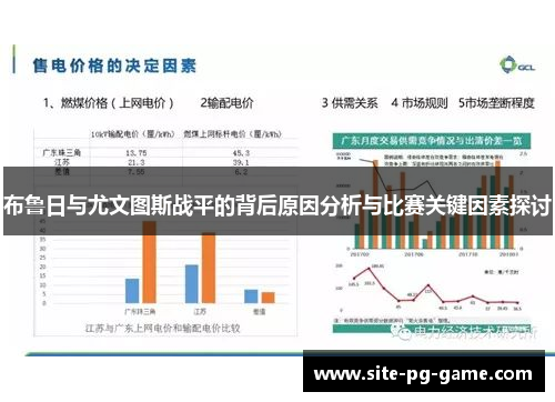 布鲁日与尤文图斯战平的背后原因分析与比赛关键因素探讨