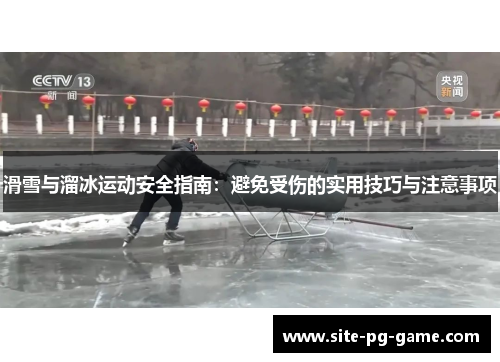 滑雪与溜冰运动安全指南:避免受伤的实用技巧与注意事项 滑雪与溜冰运动安全指南:避免受伤的实用技巧与注意事项
