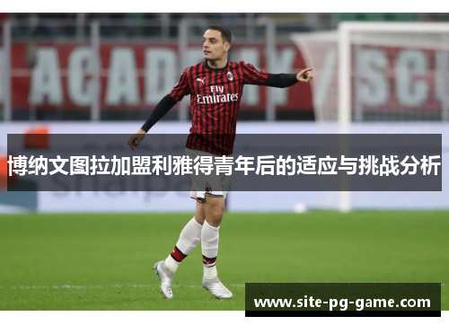 博纳文图拉加盟利雅得青年后的适应与挑战分析