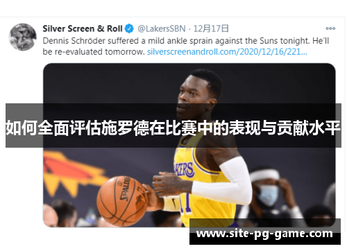 如何全面评估施罗德在比赛中的表现与贡献水平 如何全面评估施罗德在比赛中的表现与贡献水平