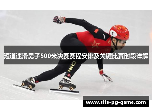 短道速滑男子500米决赛赛程安排及关键比赛时段详解