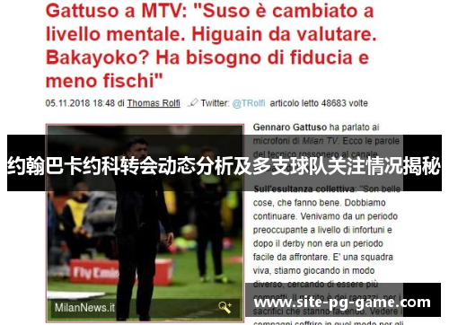 约翰巴卡约科转会动态分析及多支球队关注情况揭秘