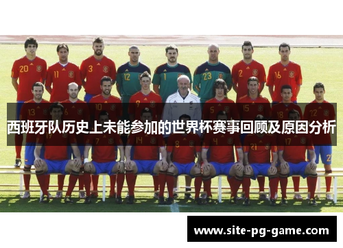 西班牙队历史上未能参加的世界杯赛事回顾及原因分析