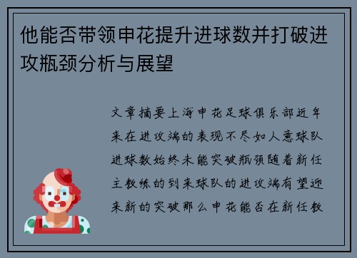 他能否带领申花提升进球数并打破进攻瓶颈分析与展望 他能否带领申花提升进球数并打破进攻瓶颈分析与展望