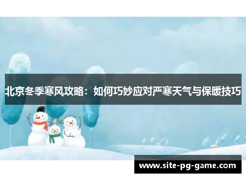 北京冬季寒风攻略：如何巧妙应对严寒天气与保暖技巧