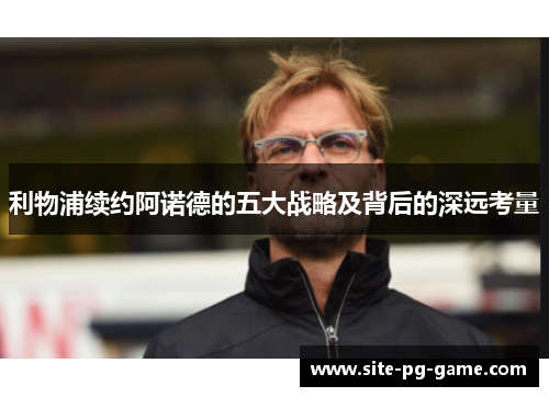 利物浦续约阿诺德的五大战略及背后的深远考量 利物浦续约阿诺德的五大战略及背后的深远考量