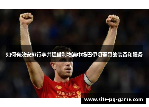 如何有效安排行李并租借利物浦中场巴伊切蒂奇的装备和服务