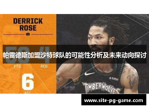 帕雷德斯加盟沙特球队的可能性分析及未来动向探讨