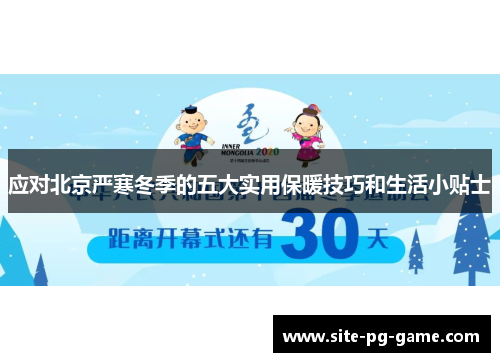 应对北京严寒冬季的五大实用保暖技巧和生活小贴士