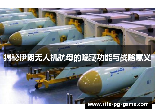 揭秘伊朗无人机航母的隐藏功能与战略意义 揭秘伊朗无人机航母的隐藏功能与战略意义