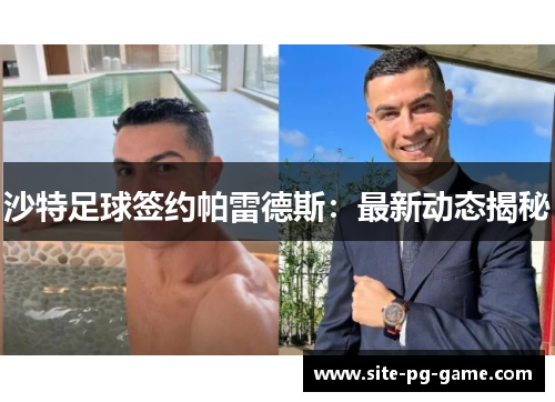 沙特足球签约帕雷德斯:最新动态揭秘 沙特足球签约帕雷德斯:最新动态揭秘