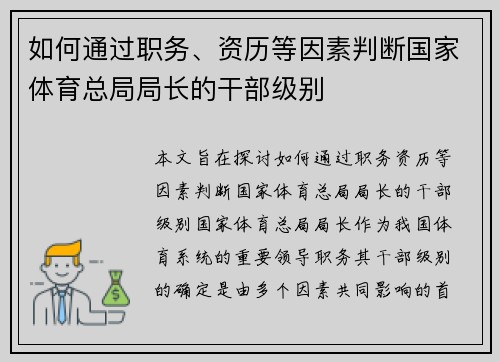 如何通过职务、资历等因素判断国家体育总局局长的干部级别