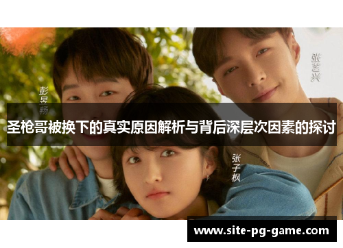 圣枪哥被换下的真实原因解析与背后深层次因素的探讨