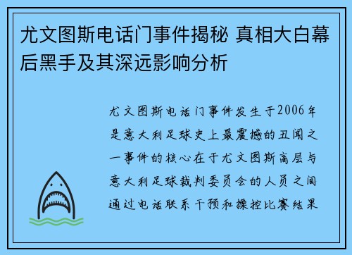 尤文图斯电话门事件揭秘 真相大白幕后黑手及其深远影响分析 尤文图斯电话门事件揭秘 真相大白幕后黑手及其深远影响分析