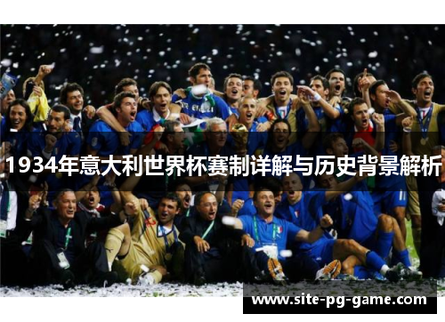 1934年意大利世界杯赛制详解与历史背景解析