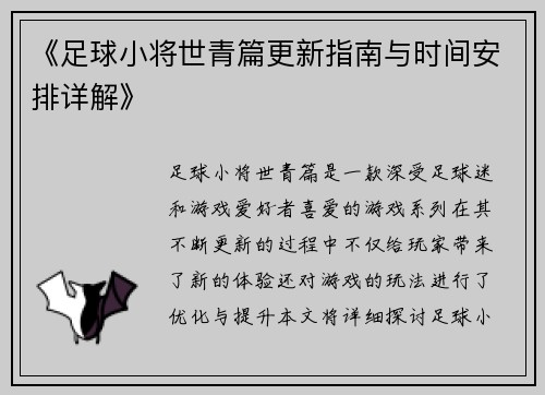 《足球小将世青篇更新指南与时间安排详解》