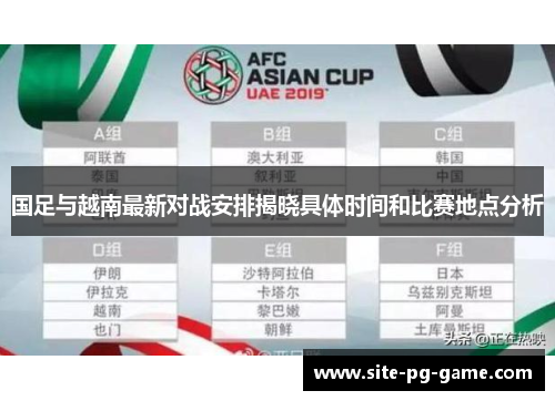 国足与越南最新对战安排揭晓具体时间和比赛地点分析