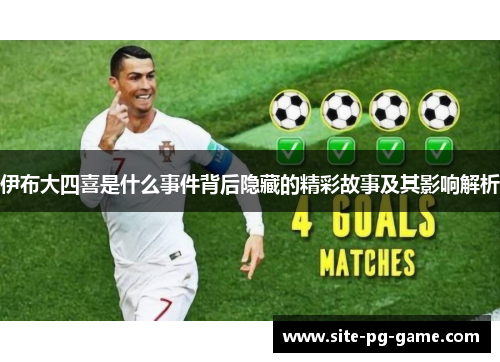 伊布大四喜是什么事件背后隐藏的精彩故事及其影响解析 伊布大四喜是什么事件背后隐藏的精彩故事及其影响解析