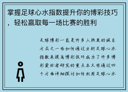 掌握足球心水指数提升你的博彩技巧，轻松赢取每一场比赛的胜利