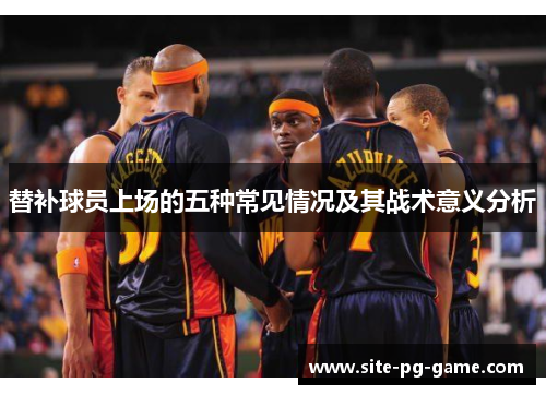 替补球员上场的五种常见情况及其战术意义分析