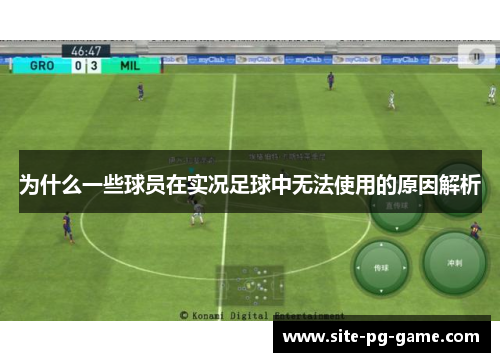 为什么一些球员在实况足球中无法使用的原因解析 为什么一些球员在实况足球中无法使用的原因解析