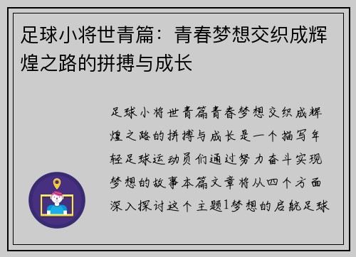 足球小将世青篇：青春梦想交织成辉煌之路的拼搏与成长