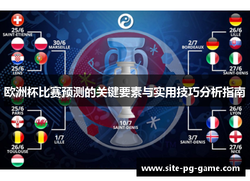 欧洲杯比赛预测的关键要素与实用技巧分析指南