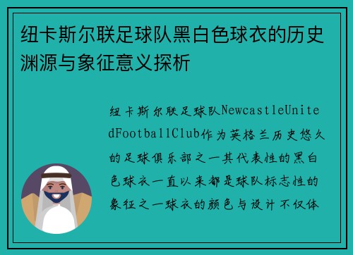 纽卡斯尔联足球队黑白色球衣的历史渊源与象征意义探析 纽卡斯尔联足球队黑白色球衣的历史渊源与象征意义探析