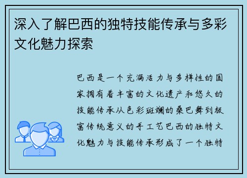 深入了解巴西的独特技能传承与多彩文化魅力探索 深入了解巴西的独特技能传承与多彩文化魅力探索