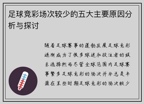 足球竞彩场次较少的五大主要原因分析与探讨 足球竞彩场次较少的五大主要原因分析与探讨