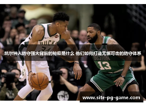 凯尔特人防守强大背后的秘密是什么 他们如何打造无懈可击的防守体系