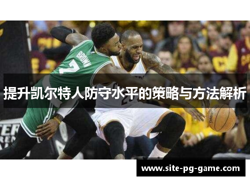 提升凯尔特人防守水平的策略与方法解析 提升凯尔特人防守水平的策略与方法解析