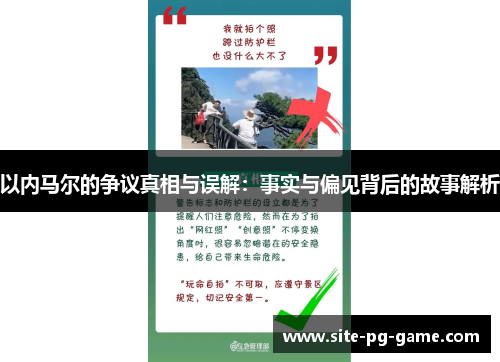 以内马尔的争议真相与误解:事实与偏见背后的故事解析 以内马尔的争议真相与误解:事实与偏见背后的故事解析