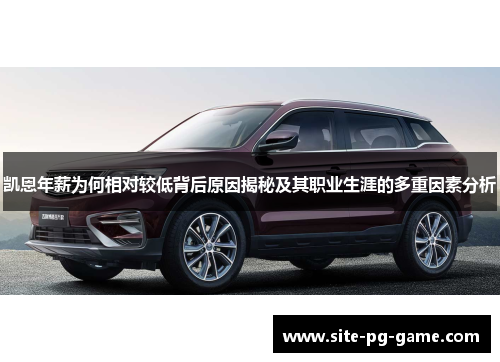 凯恩年薪为何相对较低背后原因揭秘及其职业生涯的多重因素分析