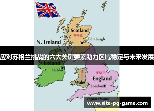 应对苏格兰挑战的六大关键要素助力区域稳定与未来发展 应对苏格兰挑战的六大关键要素助力区域稳定与未来发展