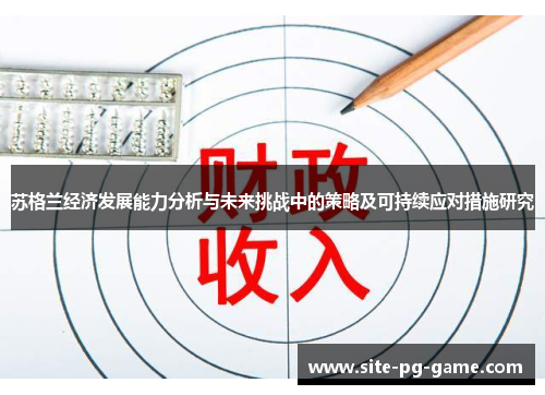 苏格兰经济发展能力分析与未来挑战中的策略及可持续应对措施研究