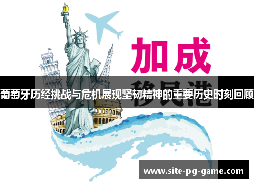 葡萄牙历经挑战与危机展现坚韧精神的重要历史时刻回顾