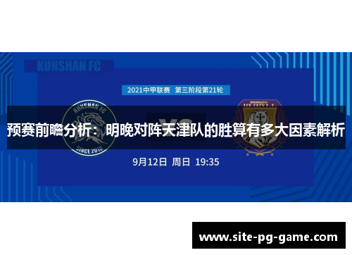 预赛前瞻分析：明晚对阵天津队的胜算有多大因素解析