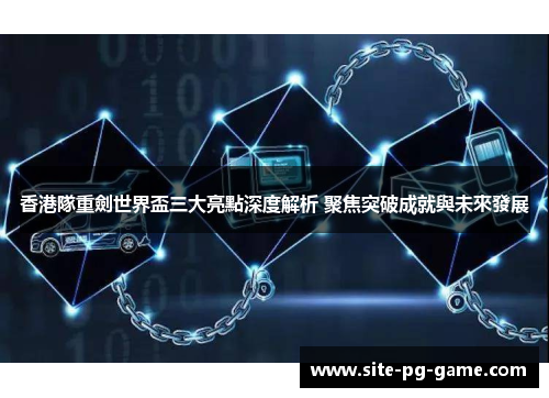 香港隊重劍世界盃三大亮點深度解析 聚焦突破成就與未來發展 香港隊重劍世界盃三大亮點深度解析 聚焦突破成就與未來發展