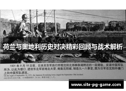 荷兰与奥地利历史对决精彩回顾与战术解析